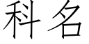 科名 (仿宋矢量字庫)