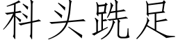 科头跣足 (仿宋矢量字库)