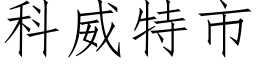 科威特市 (仿宋矢量字库)