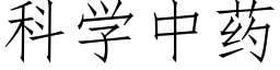 科學中藥 (仿宋矢量字庫)