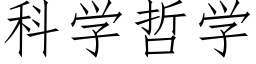 科學哲學 (仿宋矢量字庫)