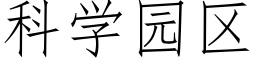 科学园区 (仿宋矢量字库)