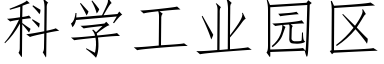 科學工業園區 (仿宋矢量字庫)