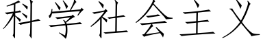 科学社会主义 (仿宋矢量字库)