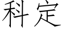 科定 (仿宋矢量字庫)