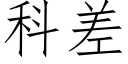 科差 (仿宋矢量字库)