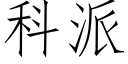 科派 (仿宋矢量字庫)