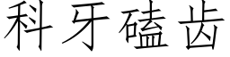 科牙磕齿 (仿宋矢量字库)