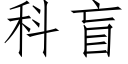 科盲 (仿宋矢量字庫)