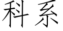 科系 (仿宋矢量字庫)