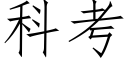 科考 (仿宋矢量字庫)