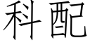 科配 (仿宋矢量字库)