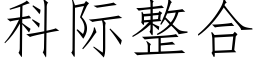 科際整合 (仿宋矢量字庫)