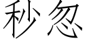 秒忽 (仿宋矢量字庫)