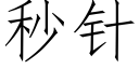 秒針 (仿宋矢量字庫)