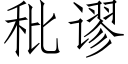 秕谬 (仿宋矢量字库)