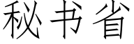 秘书省 (仿宋矢量字库)