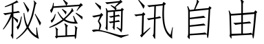 秘密通訊自由 (仿宋矢量字庫)