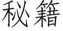 秘籍 (仿宋矢量字庫)