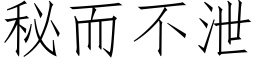 秘而不泄 (仿宋矢量字库)