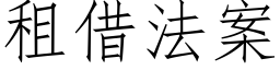 租借法案 (仿宋矢量字库)