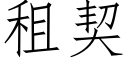 租契 (仿宋矢量字庫)