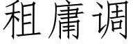 租庸调 (仿宋矢量字库)