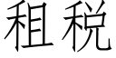 租稅 (仿宋矢量字庫)