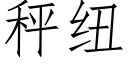 秤紐 (仿宋矢量字庫)