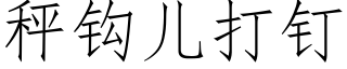 秤钩儿打钉 (仿宋矢量字库)