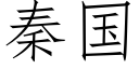 秦國 (仿宋矢量字庫)