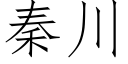 秦川 (仿宋矢量字庫)