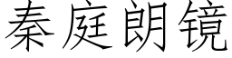 秦庭朗镜 (仿宋矢量字库)