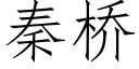 秦桥 (仿宋矢量字库)