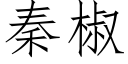 秦椒 (仿宋矢量字庫)