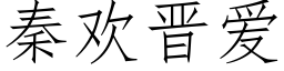 秦欢晋爱 (仿宋矢量字库)