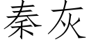 秦灰 (仿宋矢量字库)