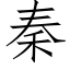 秦 (仿宋矢量字库)