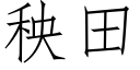 秧田 (仿宋矢量字库)