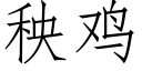 秧鸡 (仿宋矢量字库)