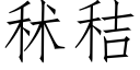 秫秸 (仿宋矢量字库)