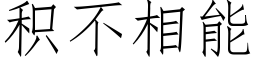 積不相能 (仿宋矢量字庫)