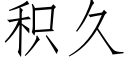 積久 (仿宋矢量字庫)