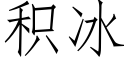 积冰 (仿宋矢量字库)