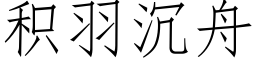 積羽沉舟 (仿宋矢量字庫)