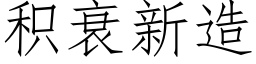 積衰新造 (仿宋矢量字庫)