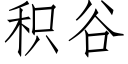 積谷 (仿宋矢量字庫)