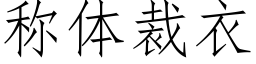 称体裁衣 (仿宋矢量字库)