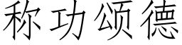 稱功頌德 (仿宋矢量字庫)