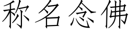 稱名念佛 (仿宋矢量字庫)